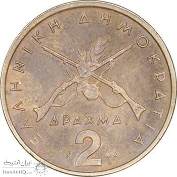 سکه 2 دراخما 1976 جمهوری سوم - EF45 - یونان