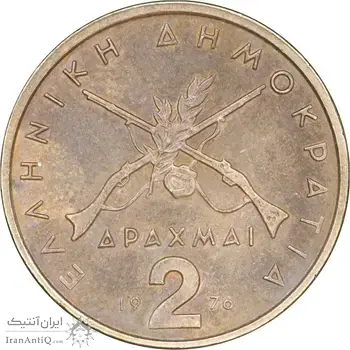 سکه 2 دراخما 1976 جمهوری سوم - EF45 - یونان