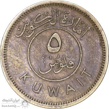سکه 5 فلوس 1961 عبدالله سالم الصباح - EF45 - کویت