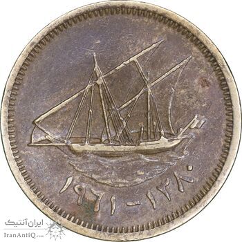 سکه 5 فلوس 1961 عبدالله سالم الصباح - EF45 - کویت