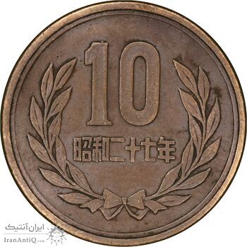 سکه 10 ین 1952 هیروهیتو - EF45 - ژاپن