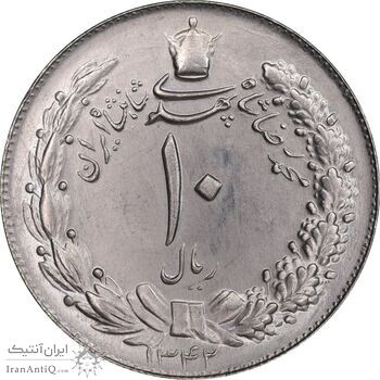 سکه 10 ریال 1342 - MS63 - محمد رضا شاه
