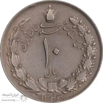 سکه 10 ریال 1343 - نازک - EF40 - محمد رضا شاه