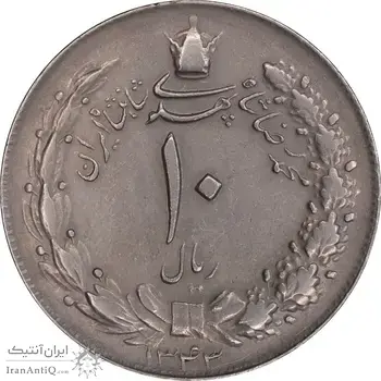 سکه 10 ریال 1343 - نازک - EF45 - محمد رضا شاه