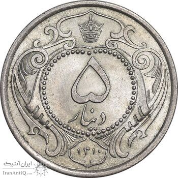 سکه 5 دینار 1310 نیکل - MS65 - رضا شاه