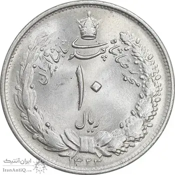 سکه 10 ریال 1323 - MS64 - محمد رضا شاه