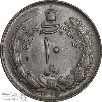 سکه 10 ریال 1325 - MS63 - محمد رضا شاه