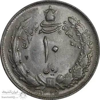 سکه 10 ریال 1325 - MS63 - محمد رضا شاه