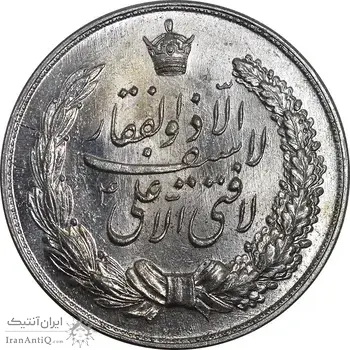 مدال نقره نوروز 1336 - لافتی الا علی - MS64 - محمد رضا شاه