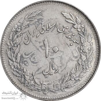 سکه 10 ریال 1358 اولین سالگرد - پرسی - AU53 - جمهوری اسلامی