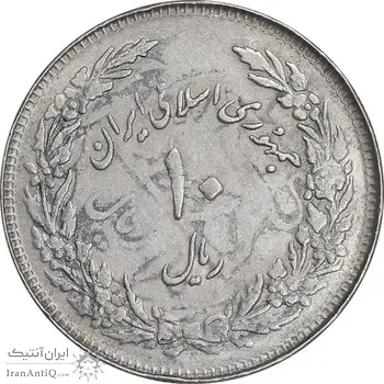 سکه 10 ریال 1358 اولین سالگرد - پرسی - AU53 - جمهوری اسلامی