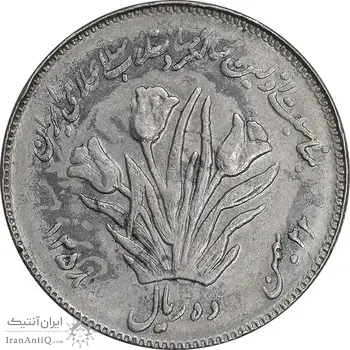 سکه 10 ریال 1358 اولین سالگرد - پرسی - AU53 - جمهوری اسلامی