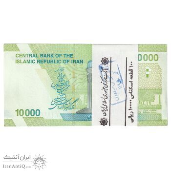بسته اسکناس 10000 ریال (دژپسند - همتی) - شماره رند - UNC - جمهوری اسلامی