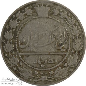 سکه 50 دینار 1337 نیکل - VF25 - احمد شاه