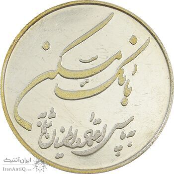 مدال یادبود هفتادوسومین سالگرد تاسیس بانک مسکن 1389 - AU50 - جمهوری اسلامی