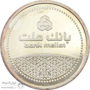 مدال نقره یادبود مشتری برتر بانک ملت 1389 - MS63 - جمهوری اسلامی