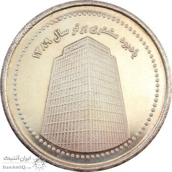 مدال نقره یادبود مشتری برتر بانک ملت 1389 - MS63 - جمهوری اسلامی