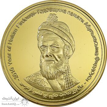 مدال یادبود بزرگداشت حکیم ابوالقاسم فردوسی (سایز بزرگ) - UNC - جمهوری اسلامی مدال یادبود بزرگداشت حکیم ابوالقاسم فردوسی (سایز بزرگ) - UNC - جمهوری اسلامی