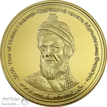 مدال یادبود بزرگداشت حکیم ابوالقاسم فردوسی (سایز بزرگ) - UNC - جمهوری اسلامی