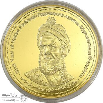 مدال یادبود بزرگداشت حکیم ابوالقاسم فردوسی (سایز متوسط) - UNC - جمهوری اسلامی