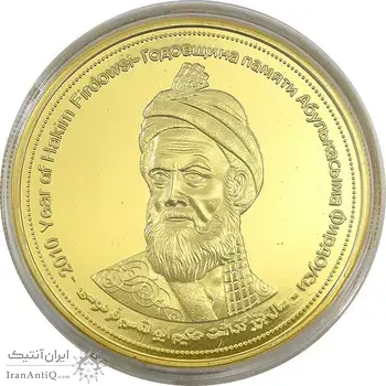 مدال یادبود بزرگداشت حکیم ابوالقاسم فردوسی (سایز بزرگ) - UNC - جمهوری اسلامی