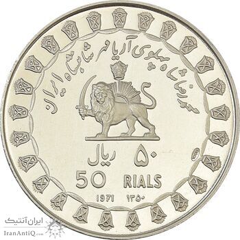 مدال نقره 50 ریال جشنهای 2500 ساله 1350 - PF63 - محمد رضا شاه