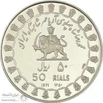 مدال نقره 50 ریال جشنهای 2500 ساله 1350 - PF63 - محمد رضا شاه