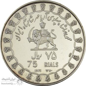مدال نقره 75 ریال جشنهای 2500 ساله 1350 - PF62 - محمد رضا شاه