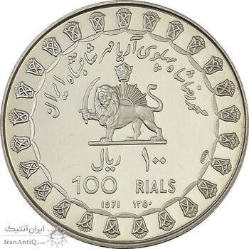 مدال نقره 100 ریال جشنهای 2500 ساله 1350 - PF63 - محمد رضا شاه