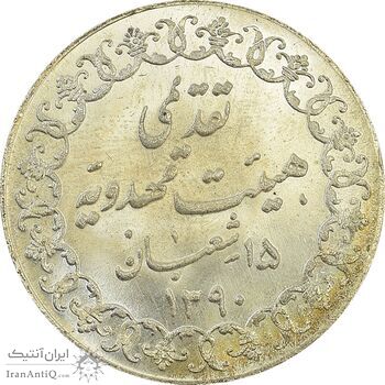 مدال تقدیمی هیئت مهدویه 1390 قمری (با کپسول فابریک) - MS66 - محمد رضا شاه