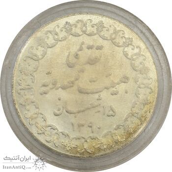 مدال تقدیمی هیئت مهدویه 1390 قمری (با کپسول فابریک) - MS66 - محمد رضا شاه