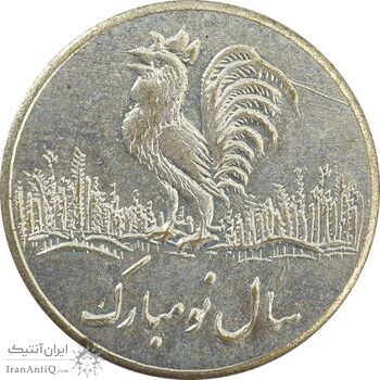 سکه شاباش خروس (سال نو مبارک) خروس متفاوت - VF35 - محمد رضا شاه