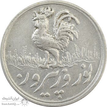 سکه شاباش خروس 1334 - EF45 - محمد رضا شاه