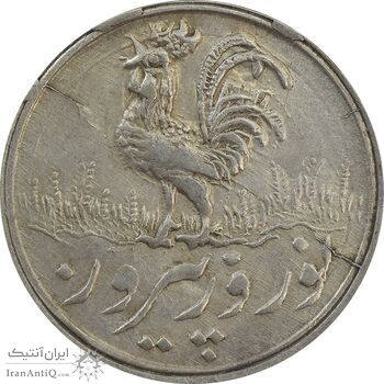 سکه شاباش خروس 1337 - EF45 - محمد رضا شاه