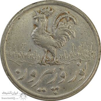 سکه شاباش خروس 1338 - EF45 - محمد رضا شاه