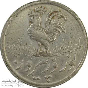 سکه شاباش خروس 1338 - EF45 - محمد رضا شاه