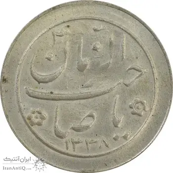 سکه شاباش خروس 1338 - EF45 - محمد رضا شاه