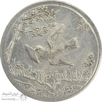 سکه شاباش کبوتر 1328 - MS62 - محمد رضا شاه
