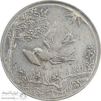 سکه شاباش کبوتر 1328 - EF40 - محمد رضا شاه