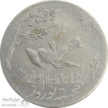 سکه شاباش کبوتر 1330 (با خجسته نوروز) - EF45 - محمد رضا شاه
