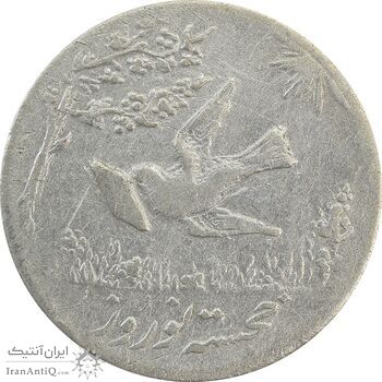 سکه شاباش کبوتر 1330 (با خجسته نوروز) - VF25 - محمد رضا شاه