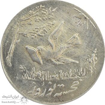 سکه شاباش کبوتر 1331 (با خجسته نوروز) - MS64 - محمد رضا شاه سکه شاباش کبوتر 1331 (با خجسته نوروز) - MS64 - محمد رضا شاه