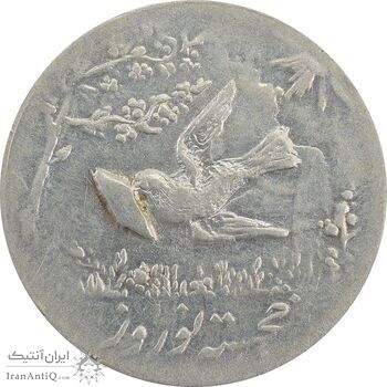 سکه شاباش کبوتر 1331 (با خجسته نوروز) - AU55 - محمد رضا شاه