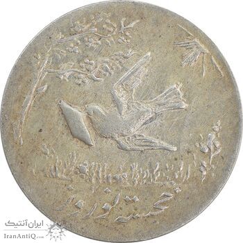 سکه شاباش کبوتر 1331 (با خجسته نوروز) - EF45 - محمد رضا شاه