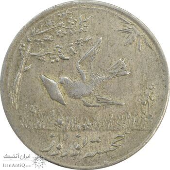 سکه شاباش کبوتر 1332 - EF45 - محمد رضا شاه