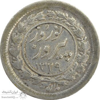 سکه شاباش نوروز پیروز 1329 - EF45 - محمد رضا شاه