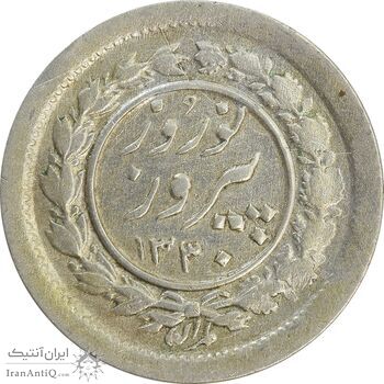 سکه شاباش نوروز پیروز 1330 - EF45 - محمد رضا شاه