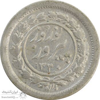 سکه شاباش نوروز پیروز 1330 - EF40 - محمد رضا شاه