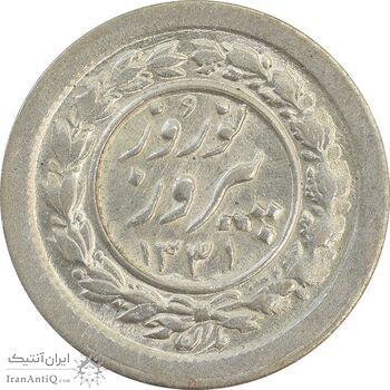 سکه شاباش نوروز پیروز 1331 - MS63 - محمد رضا شاه