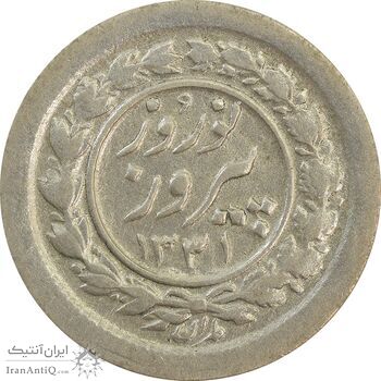 سکه شاباش نوروز پیروز 1331 - EF45 - محمد رضا شاه